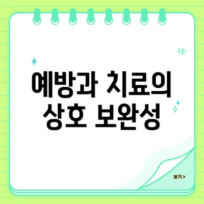 예방과 치료의 상호 보완성