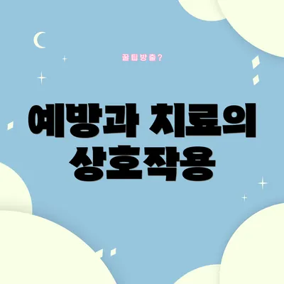 예방과 치료의 상호작용