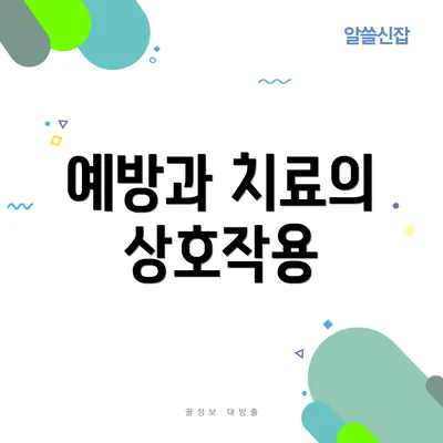 예방과 치료의 상호작용