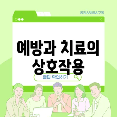 예방과 치료의 상호작용