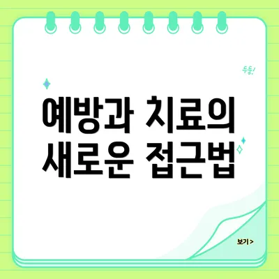 예방과 치료의 새로운 접근법
