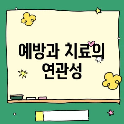 예방과 치료의 연관성