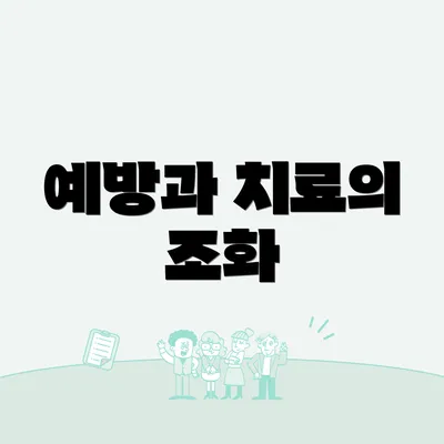예방과 치료의 조화