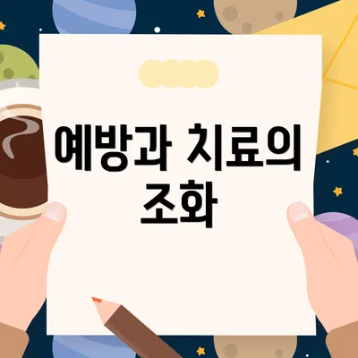 예방과 치료의 조화