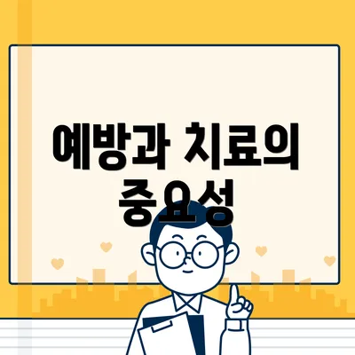 예방과 치료의 중요성
