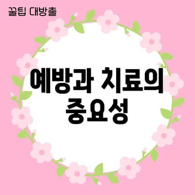 예방과 치료의 중요성