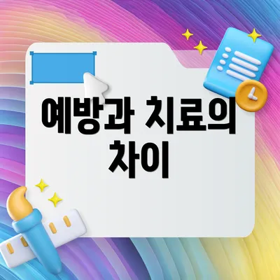 예방과 치료의 차이