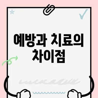 예방과 치료의 차이점