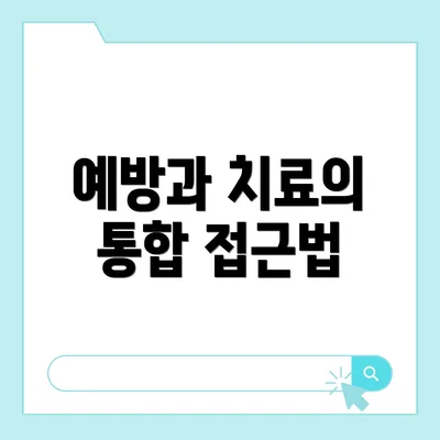 예방과 치료의 통합 접근법