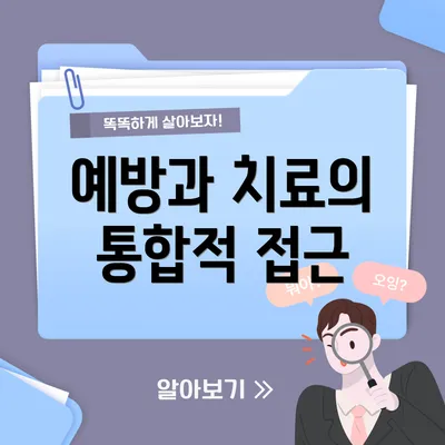 예방과 치료의 통합적 접근