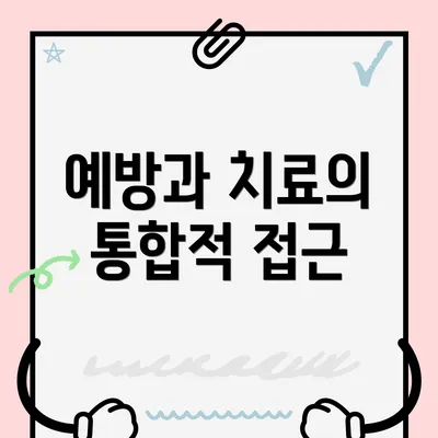 예방과 치료의 통합적 접근