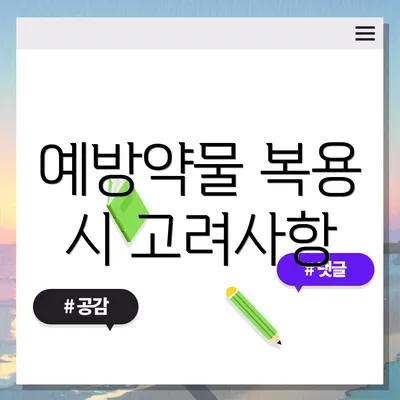 예방약물 복용 시 고려사항