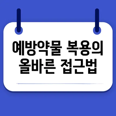 예방약물 복용의 올바른 접근법