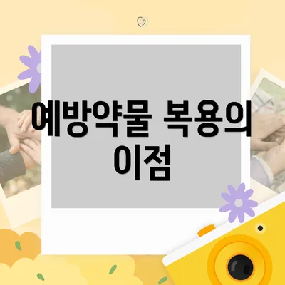 예방약물 복용의 이점