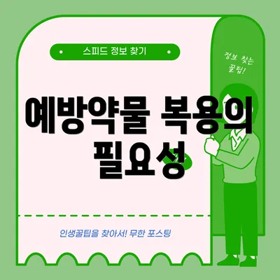 예방약물 복용의 필요성