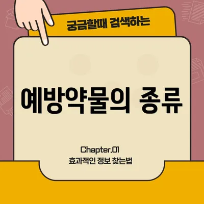 예방약물의 종류