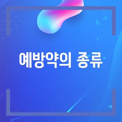 예방약의 종류
