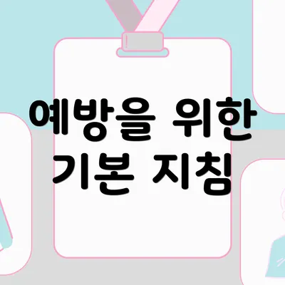 예방을 위한 기본 지침