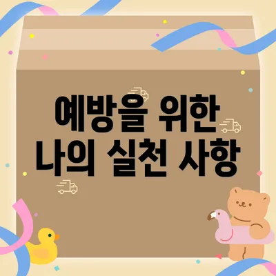 예방을 위한 나의 실천 사항