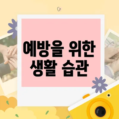 예방을 위한 생활 습관