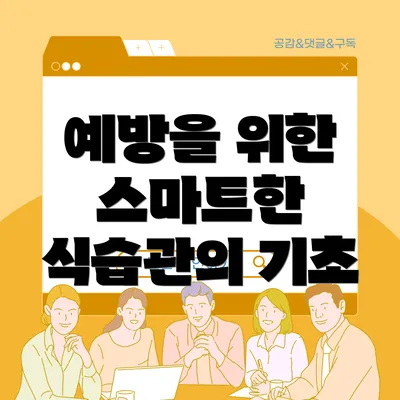 예방을 위한 스마트한 식습관의 기초