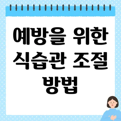 예방을 위한 식습관 조절 방법