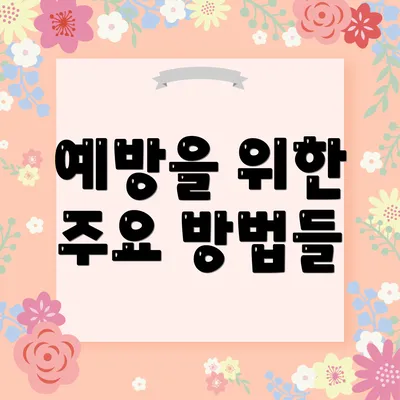 예방을 위한 주요 방법들