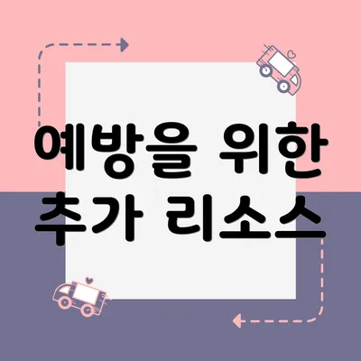 예방을 위한 추가 리소스