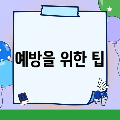예방을 위한 팁