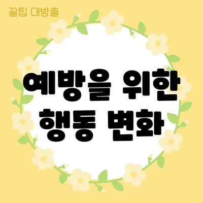 예방을 위한 행동 변화