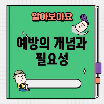 예방의 개념과 필요성