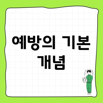 예방의 기본 개념