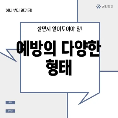 예방의 다양한 형태