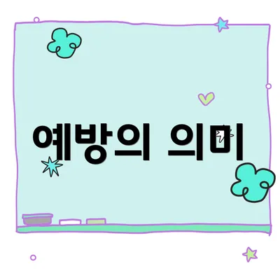 예방의 의미