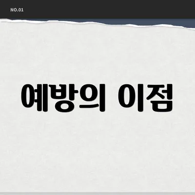 예방의 이점