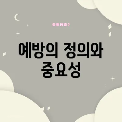예방의 정의와 중요성