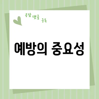 예방의 중요성