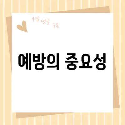 예방의 중요성