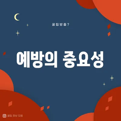 예방의 중요성