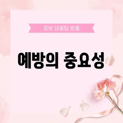 예방의 중요성