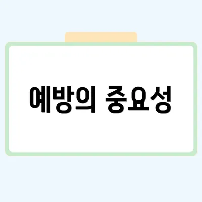 예방의 중요성