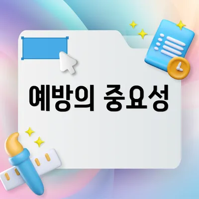예방의 중요성