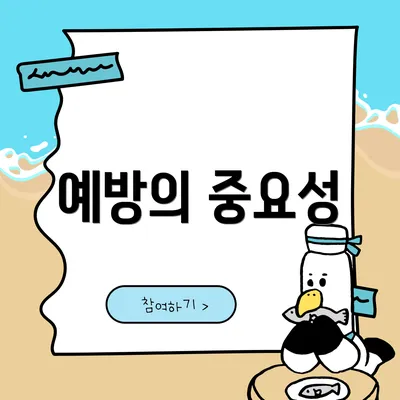 예방의 중요성