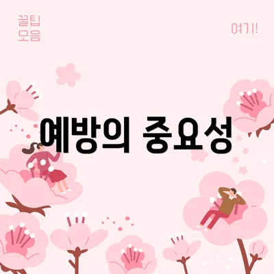 예방의 중요성