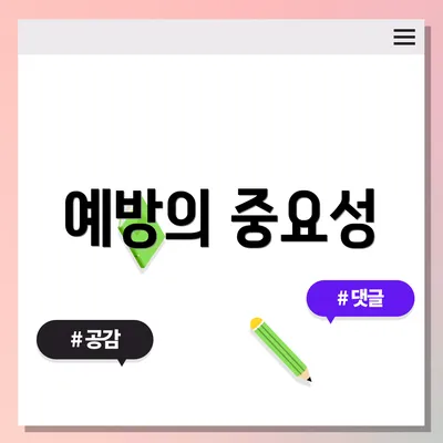 예방의 중요성