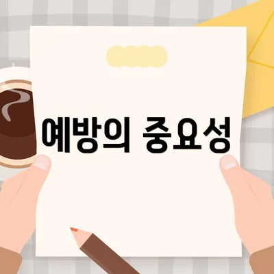예방의 중요성