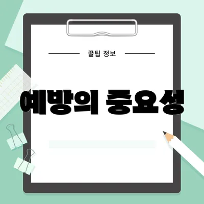 예방의 중요성