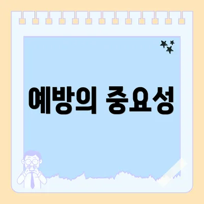 예방의 중요성