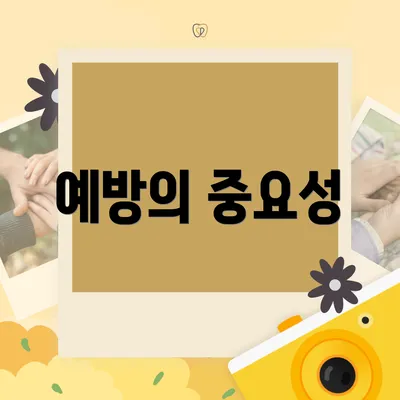 예방의 중요성