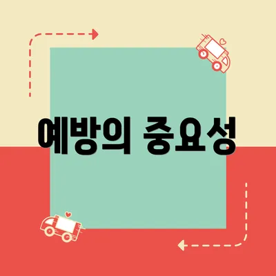 예방의 중요성